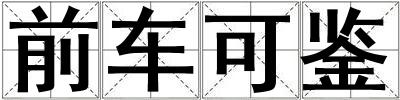 前車可鑒