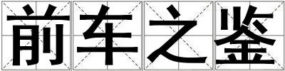 前車之鑒