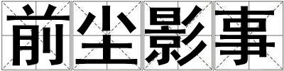 前塵影事