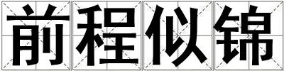 前程似錦