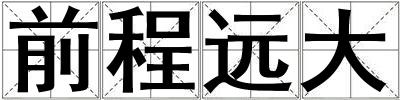 前程遠大