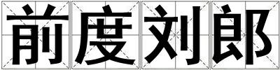 前度劉郎