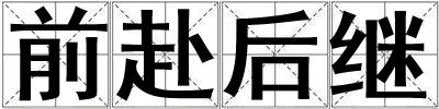 前赴后繼