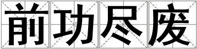 前功盡廢