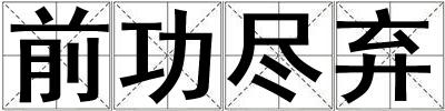 前功盡棄