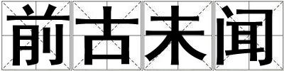 前古未聞