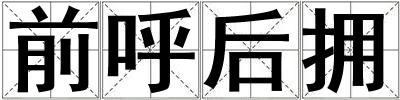 前呼后擁