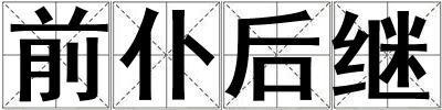 前仆后繼