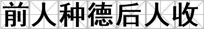 前人種德后人收
