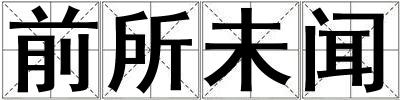 前所未聞