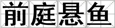 前庭懸魚