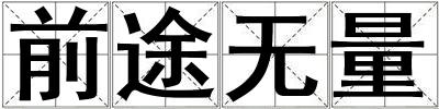 前途無量