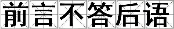 前言不答后語