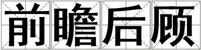 前瞻后顧