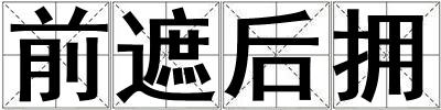 前遮后擁