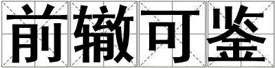前轍可鑒