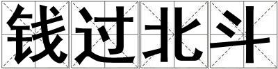 錢過北斗