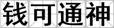 錢可通神