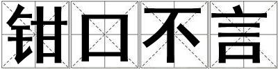 鉗口不言