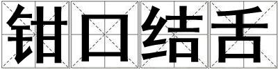 鉗口結舌