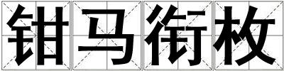 鉗馬銜枚