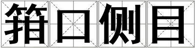 箝口側目