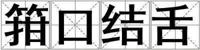 箝口結舌