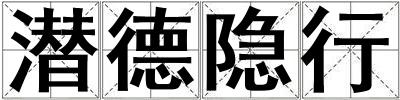潛德隱行