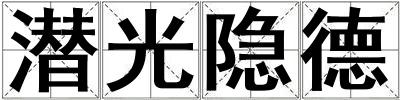 潛光隱德