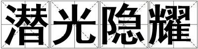 潛光隱耀
