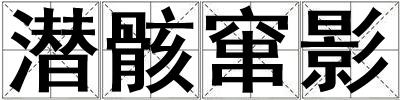 潛骸竄影