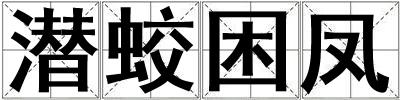 潛蛟困鳳