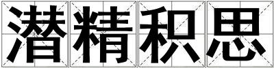 潛精積思