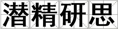 潛精研思