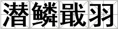 潛鱗戢羽