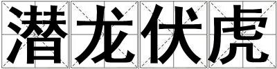 潛龍伏虎