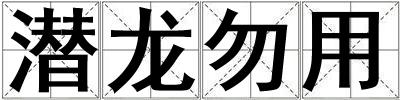 潛龍勿用
