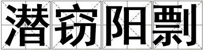 潛竊陽剽