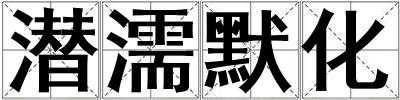 潛濡默化