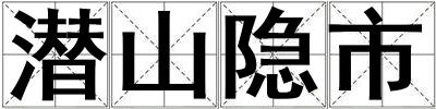 潛山隱市