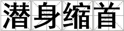 潛身縮首