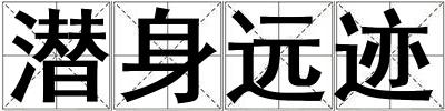 潛身遠跡