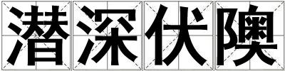 潛深伏隩