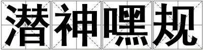 潛神嘿規(guī)