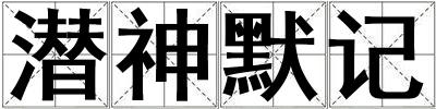 潛神默記