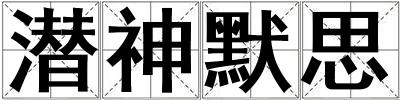 潛神默思