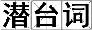 潛臺詞