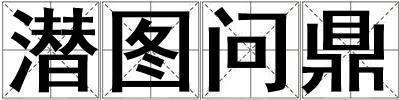潛圖問鼎
