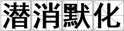 潛消默化