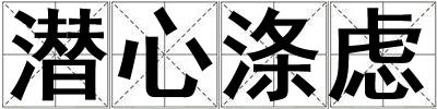 潛心滌慮